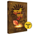 Karnaputra Ani Janmarahasya |    |  2 |   | Part  2 | Manoj Ambike | Karnputra Ani Janmarahasya |   | Marathi Novel