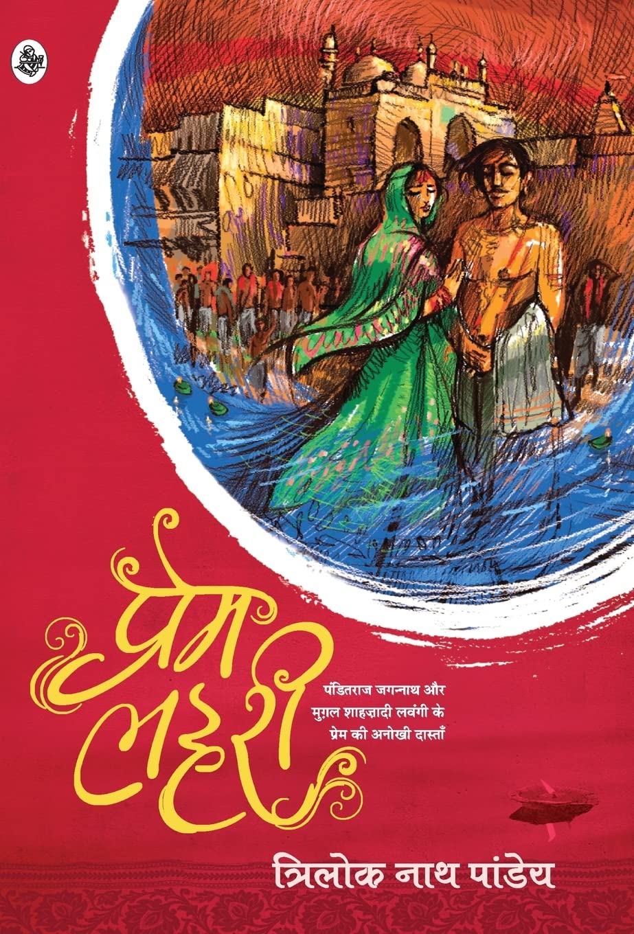 Prem Lahari (Hindi Edition)