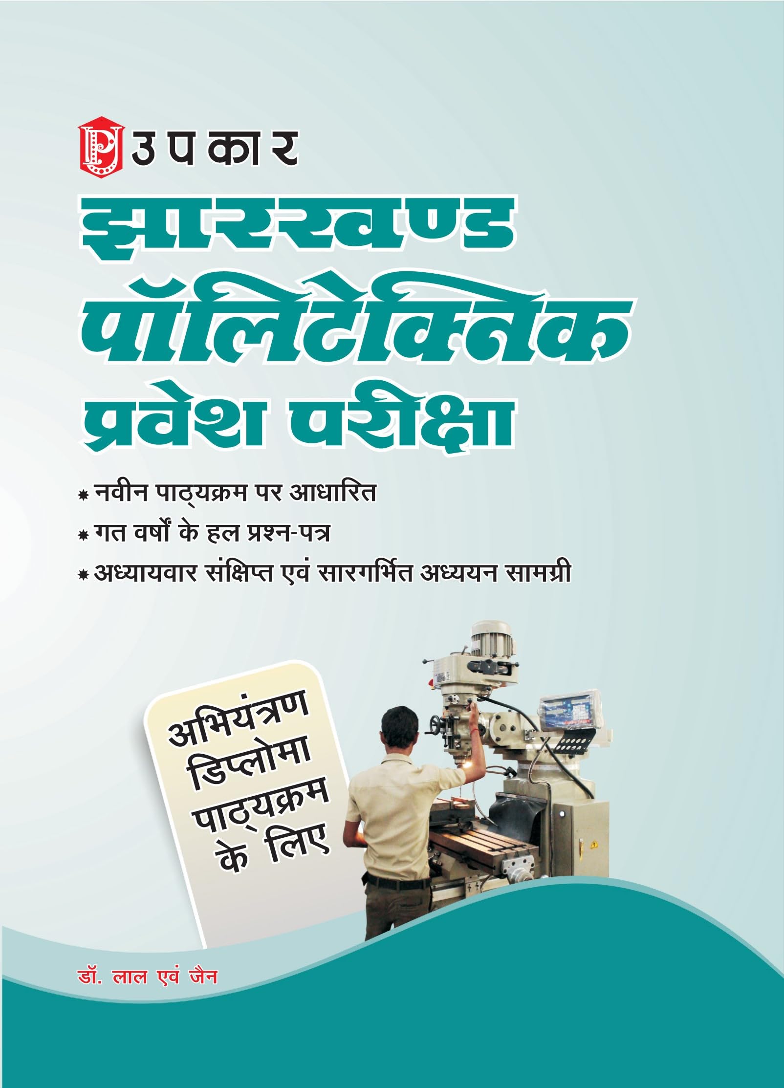 Jhankhand Polytechnic Pravesh Pariksha (Engineering Pathyakram Ke Liye)  Hindi