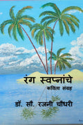 Rang Swapnanche /   : Kavita Sangrah