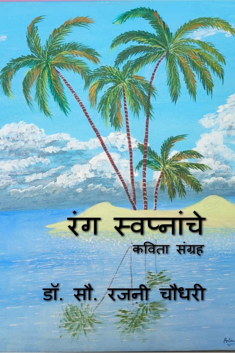 Rang Swapnanche /   : Kavita Sangrah