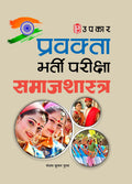 Pravakta Bharti Pariksha Samajshashtra