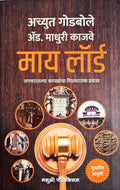 My Lord  Jagtik Kaydyacha Chittathararak Pravas Achyut Godbole,Adv. Madhuri Kajave [Dec 09, 2021]