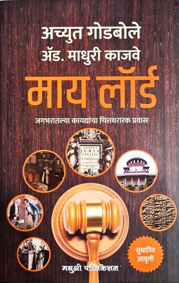 My Lord  Jagtik Kaydyacha Chittathararak Pravas Achyut Godbole,Adv. Madhuri Kajave [Dec 09, 2021]