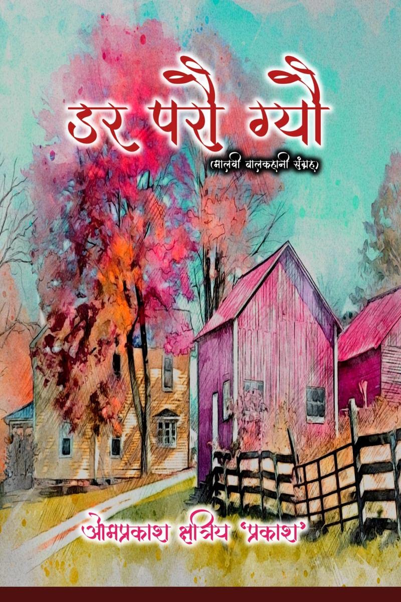 getting scared (Malvi Child Story Collection) /    (   )
