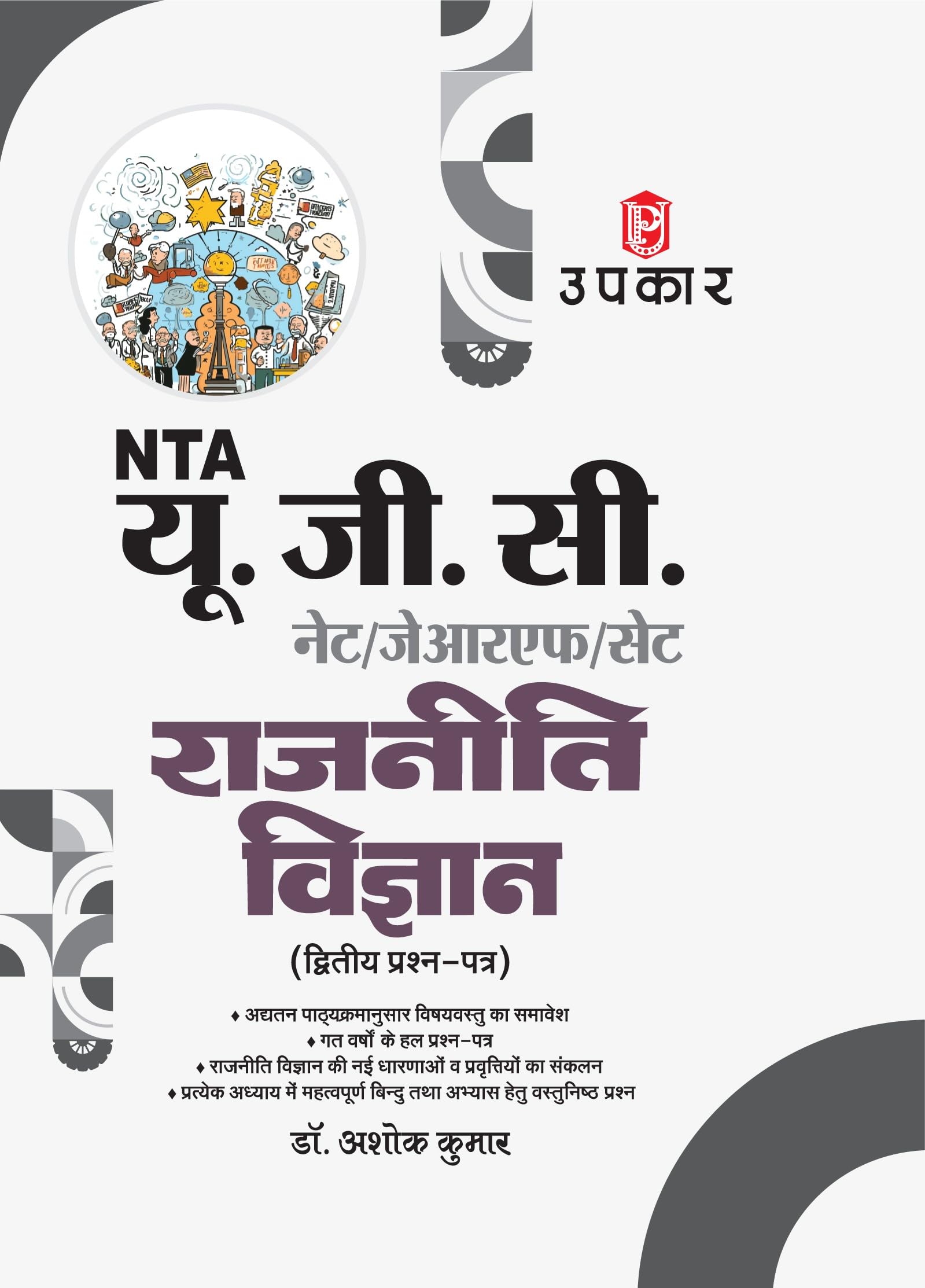 UGC NET/SET/ JRF Political Science Hindi paper2 | UGC NET Political Science | UGC NET Rajneeti Vigyan Paper2