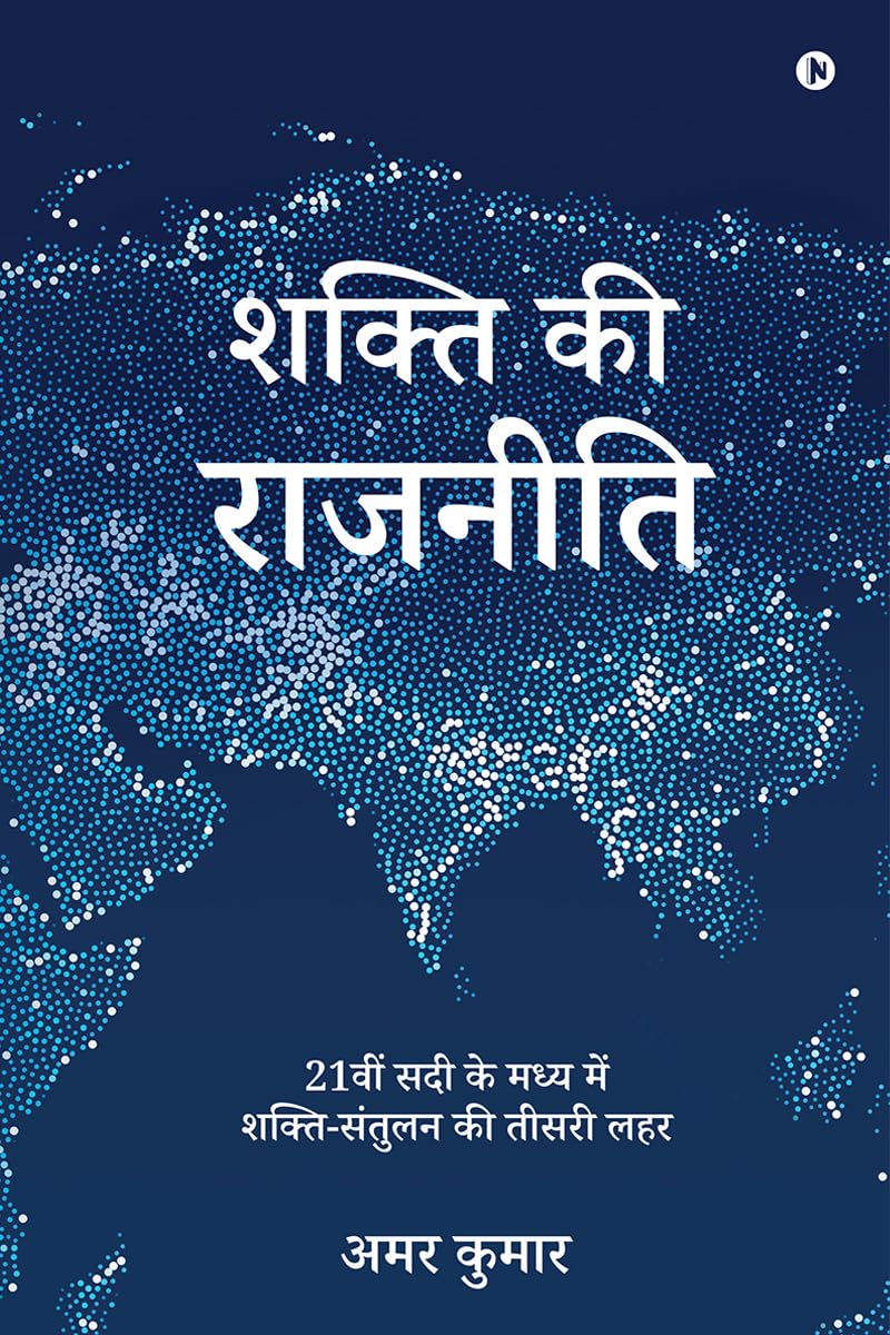 Shakti Ki Rajneeti /   : 21         / 21 vi sadi k madhya mein shaktisantulan ki teesri lahar