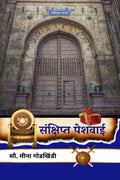 Sankshipt Peshwai /  