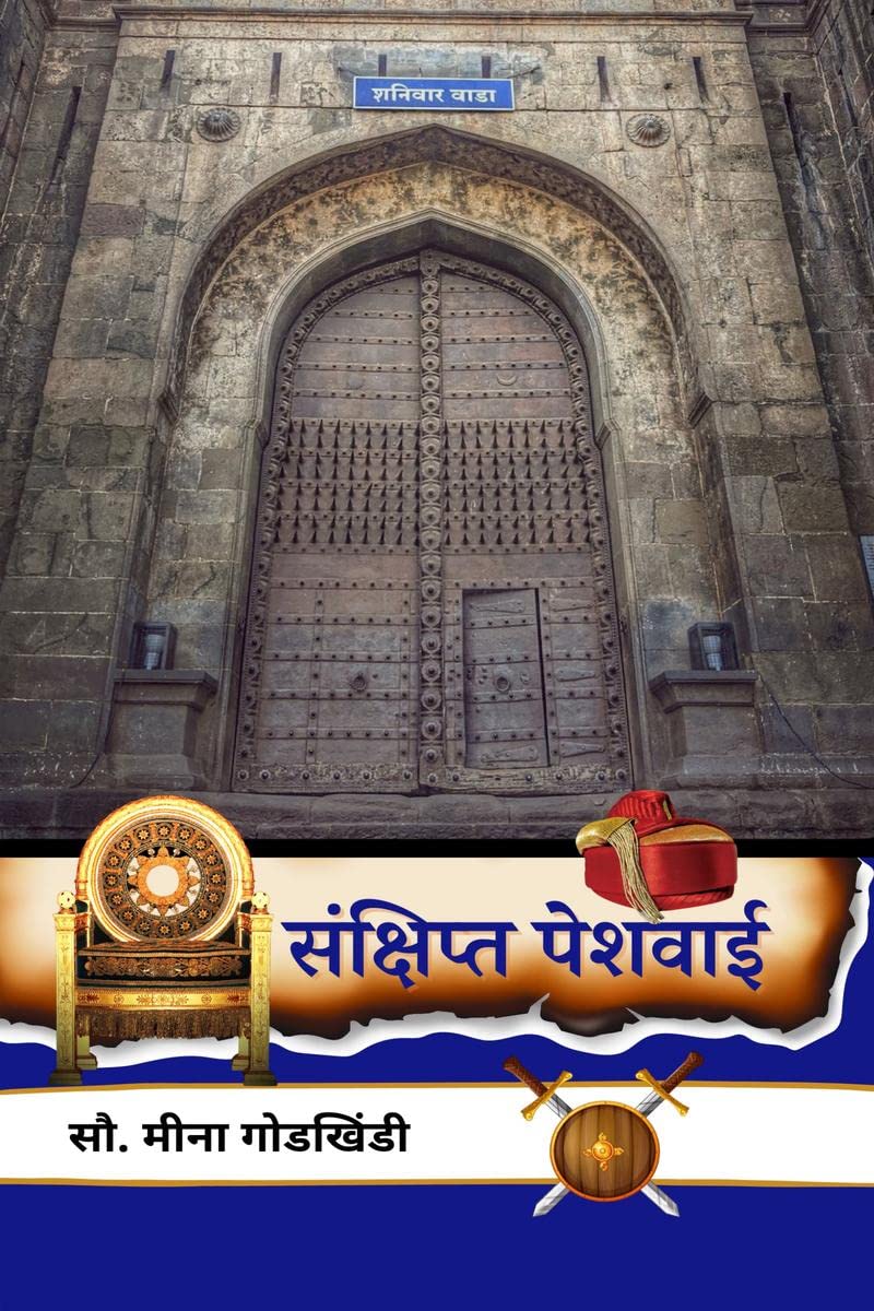 Sankshipt Peshwai /  