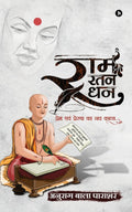 Ram Ratan Dhan : Prem Evam Prerna Ka Nav Kavya