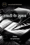 Shyahi ke Suman /   
