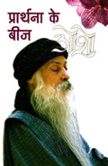 Prathana Ke Beej : (  )