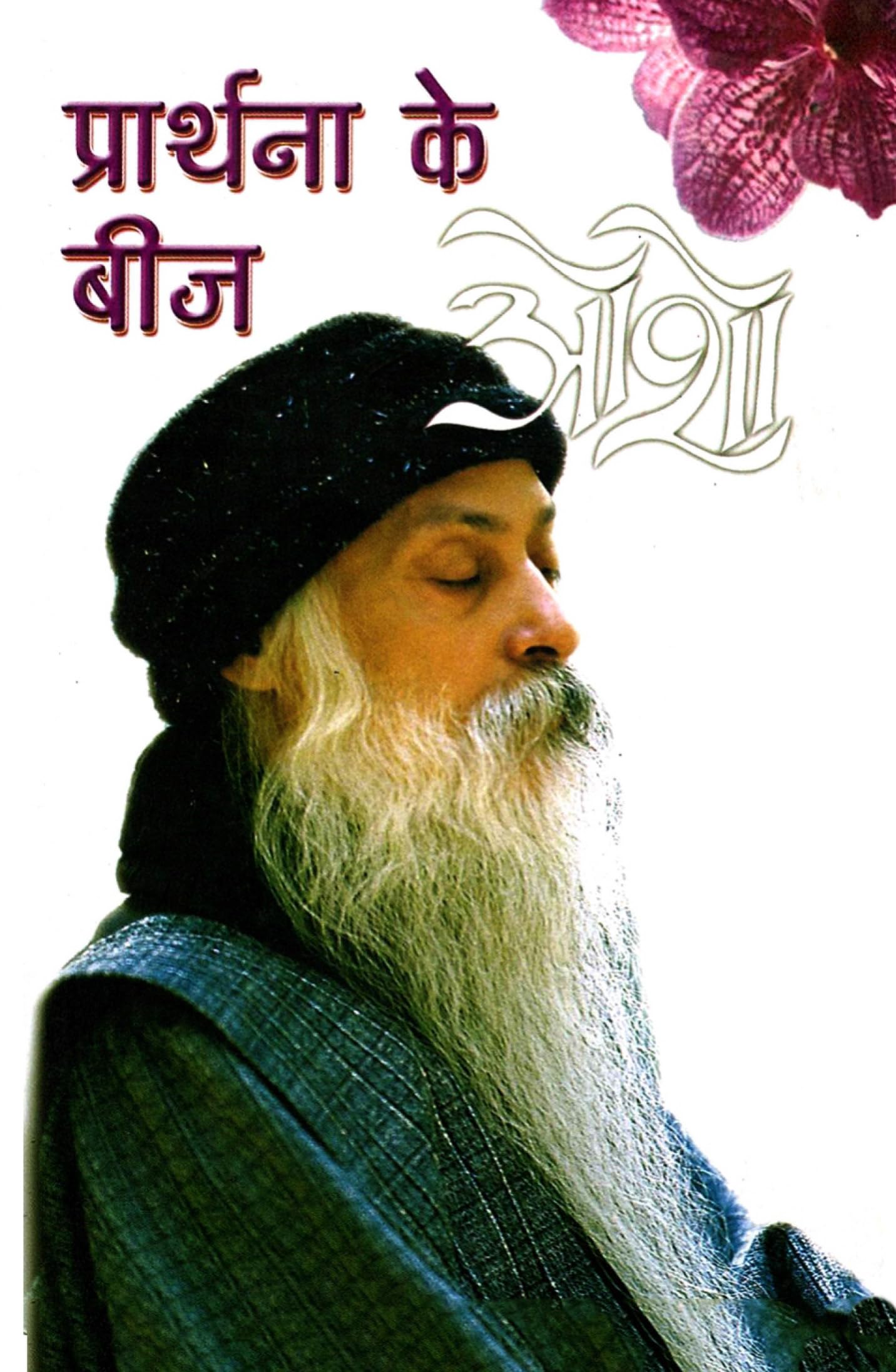 Prathana Ke Beej : (  )