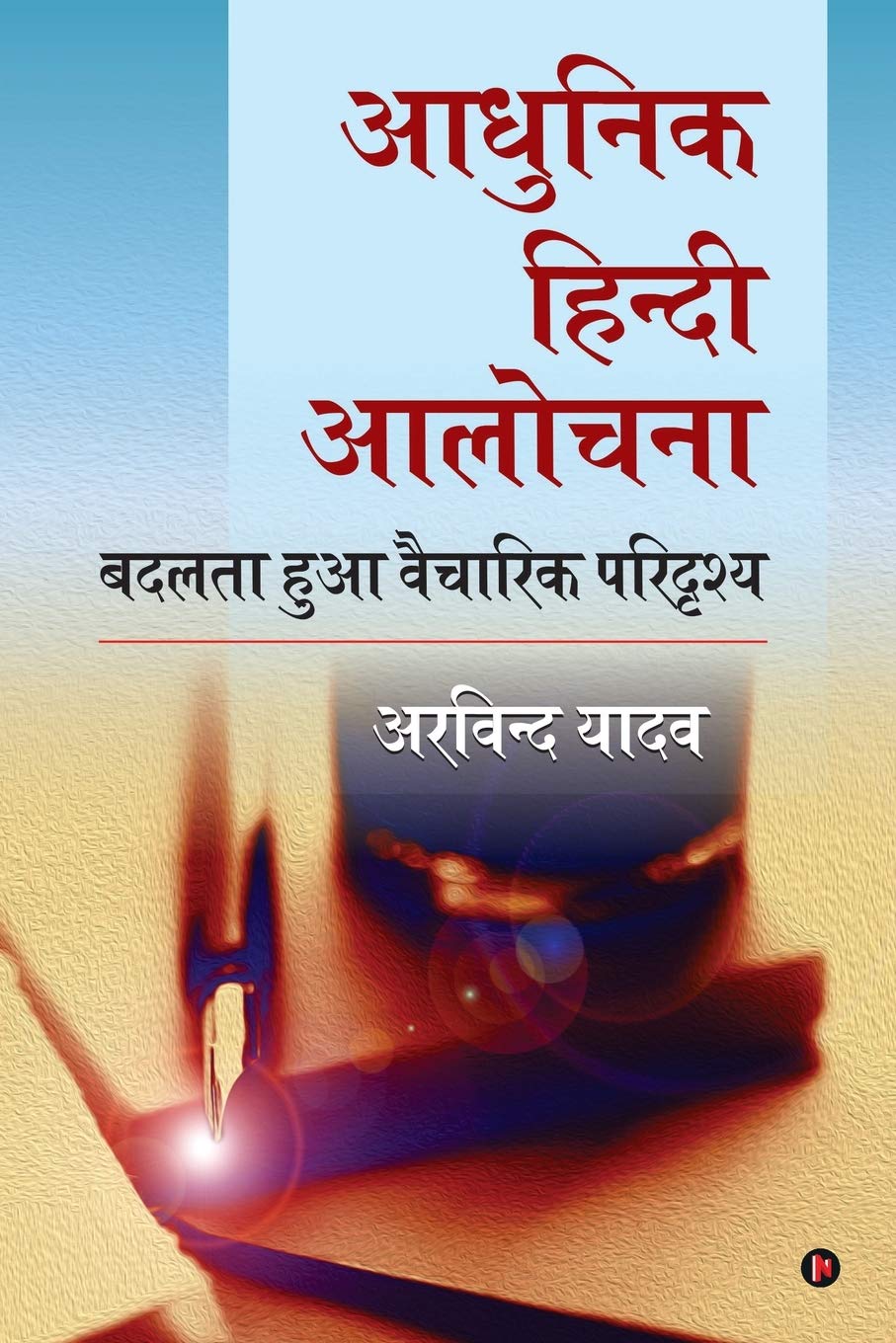 Adhunik Hindi Aalochna /    :     /Badalta Hua Vaicharik Paridrishya