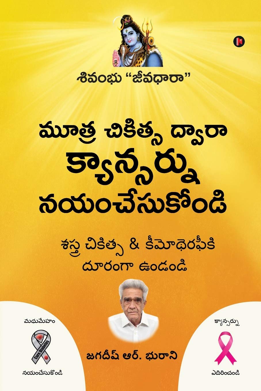 Mootra Chikitsa Dwaara Cancernu Nayam Chesukondi /      :   / Nectar Of Life