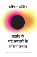 Bramhand Ke Bade Sawalo Ke Sankshipt Jawab (Hindi Edition)