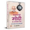 Pradhanmantri Modi Ke Anmol Ratan
