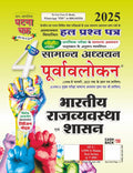 Purvavlokan Bhartiya Rajyavavstha evam Shashan Bhag4 2025 (2514C)