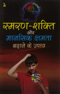 Smaran Shakti Aur Manashik Khsamata Badane Ke Upay  Hindi