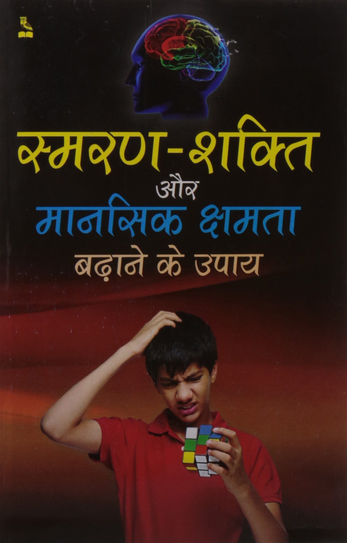 Smaran Shakti Aur Manashik Khsamata Badane Ke Upay  Hindi