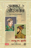 Akbar te Aurangzeb (Marathi Edition)