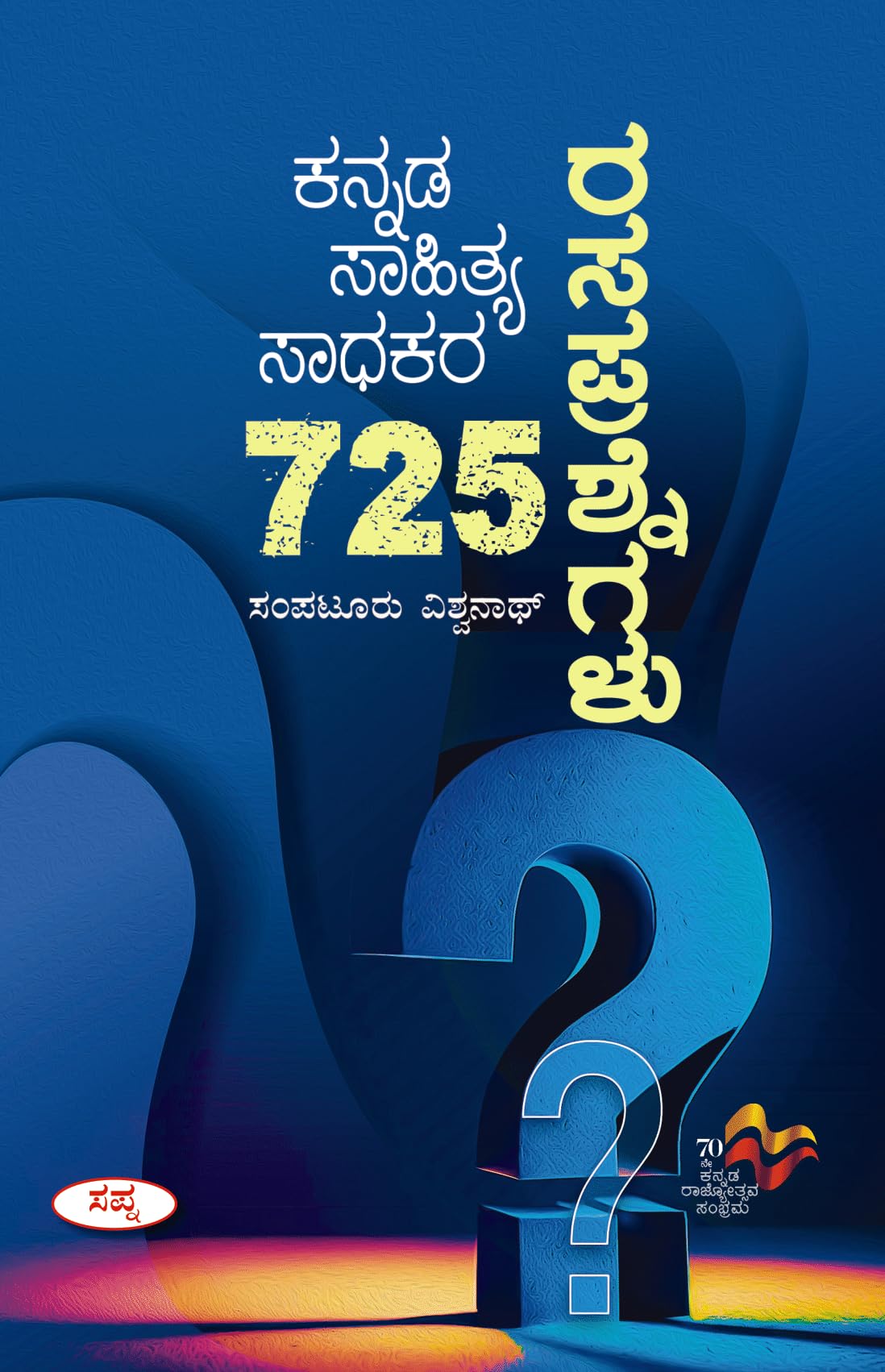 Kannada Sahitya Sadhakara 725 Rasaprashnegalu |    725 