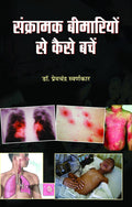 Sankramak Beemariyon Se Kaise Bachen