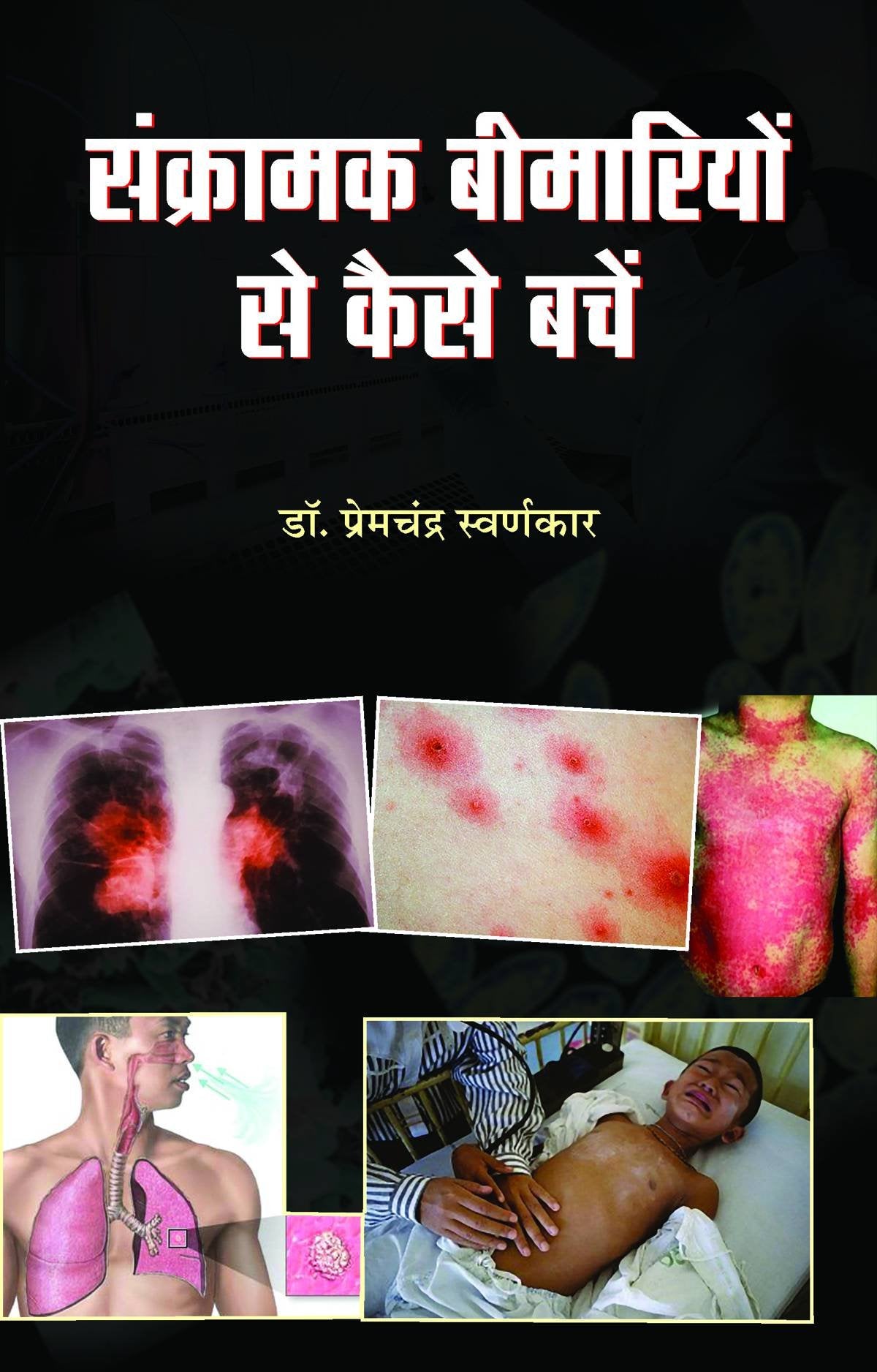 Sankramak Beemariyon Se Kaise Bachen