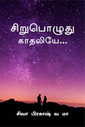 Sirupoluthu Kaadhaliye /   : A Short Love
