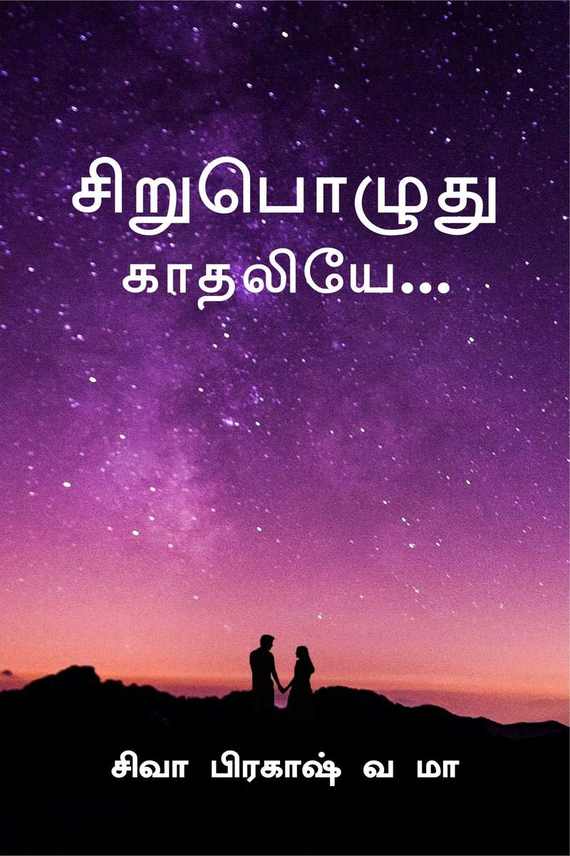 Sirupoluthu Kaadhaliye /   : A Short Love