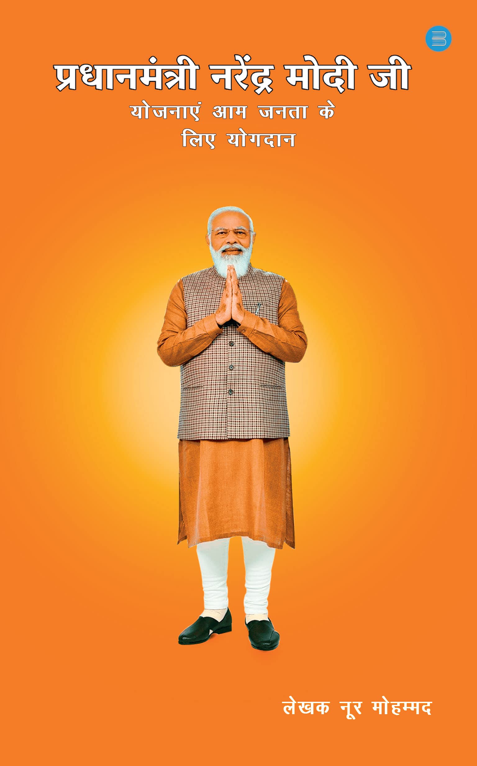 Pradhan Mantri Narendra Modi Ji Yojnaye Aam Janta Ke Liye Yogdan