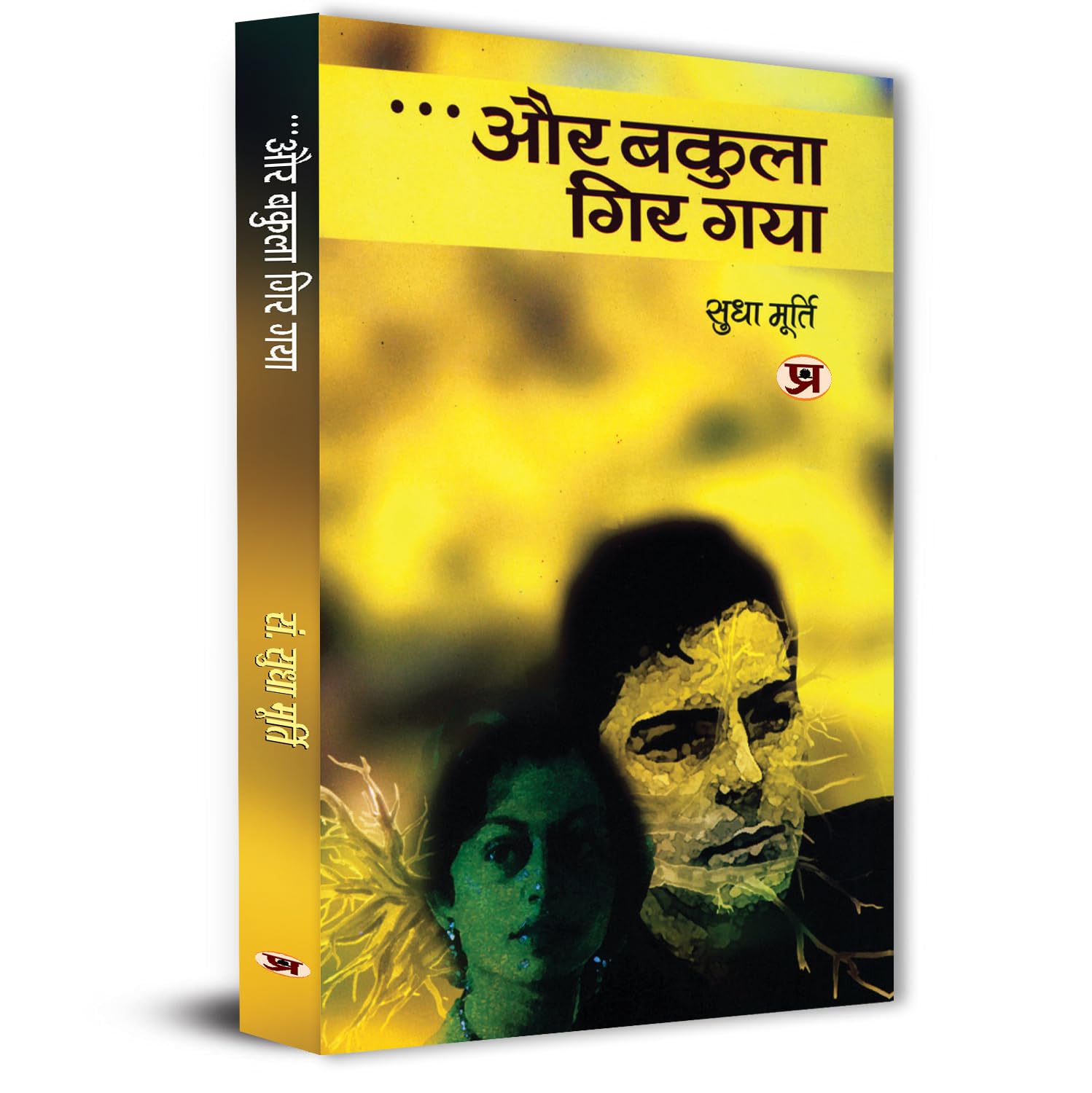 Aur Bakula Gir Gaya: A Tale of Love and Sacrifice Bestseller Classic Story in Hindi by Sudha Murthy