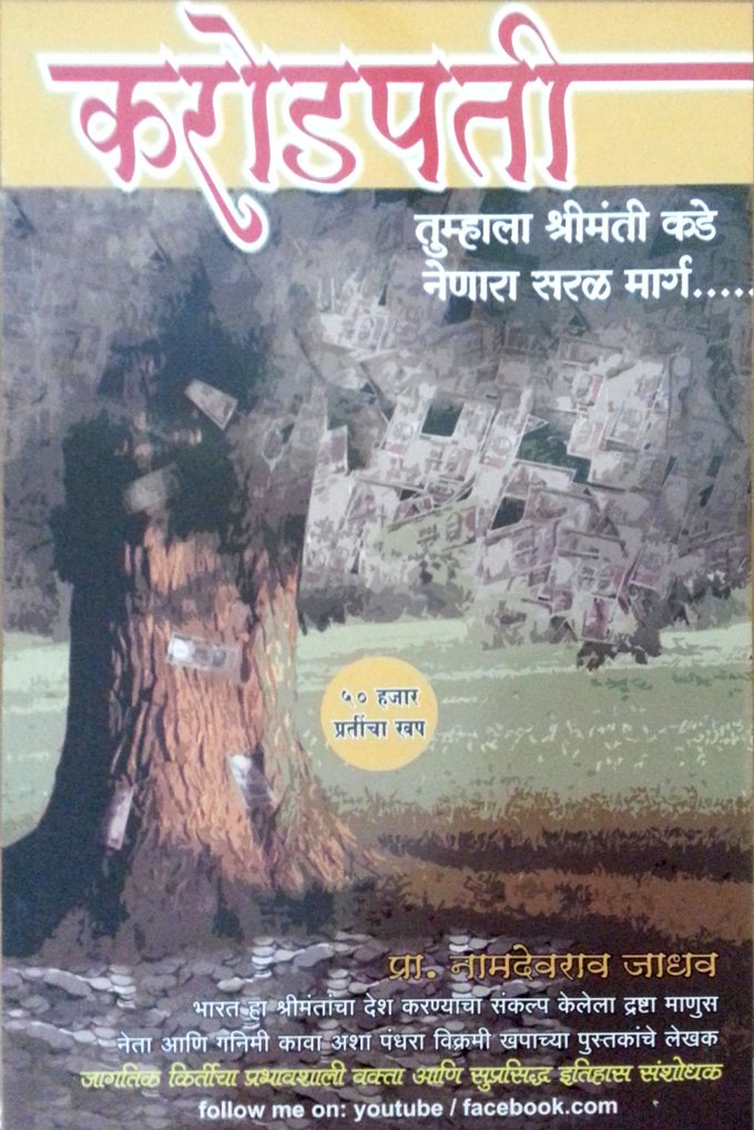 Karodpati [paperback] Namdevrao Jadhav [Jan 01, 2014] 