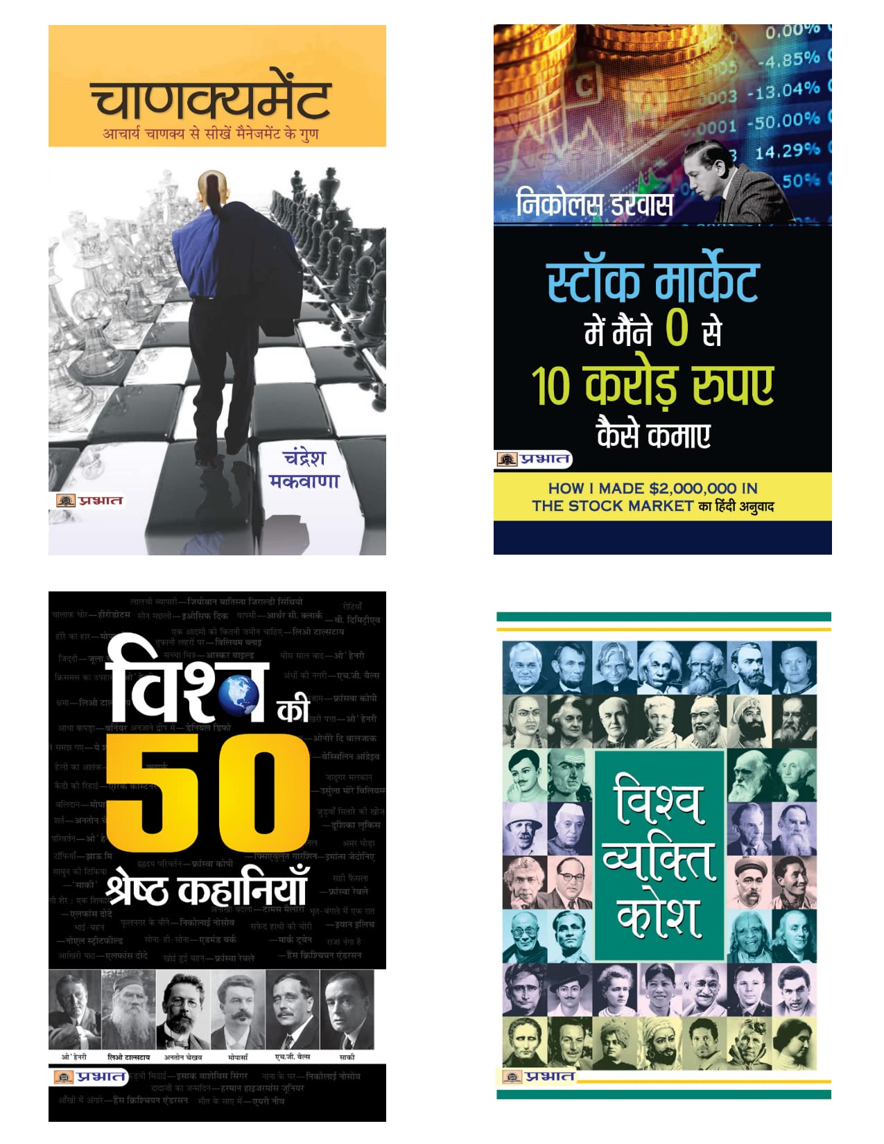 Stock Market Mei Maine Zero Se 10 Crore Rupaye Kaise Kamaye + Chanakyament + Vishwa Vyakti Kosh + Vishwa Ki 50 Shreshtha Kahaniy