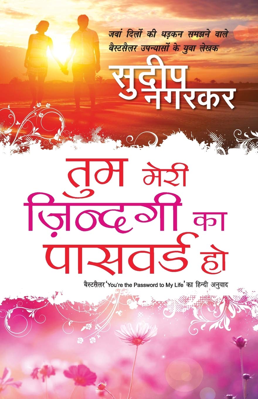 Tum Meri Zindagi Ka Password Ho (Hindi Edition)