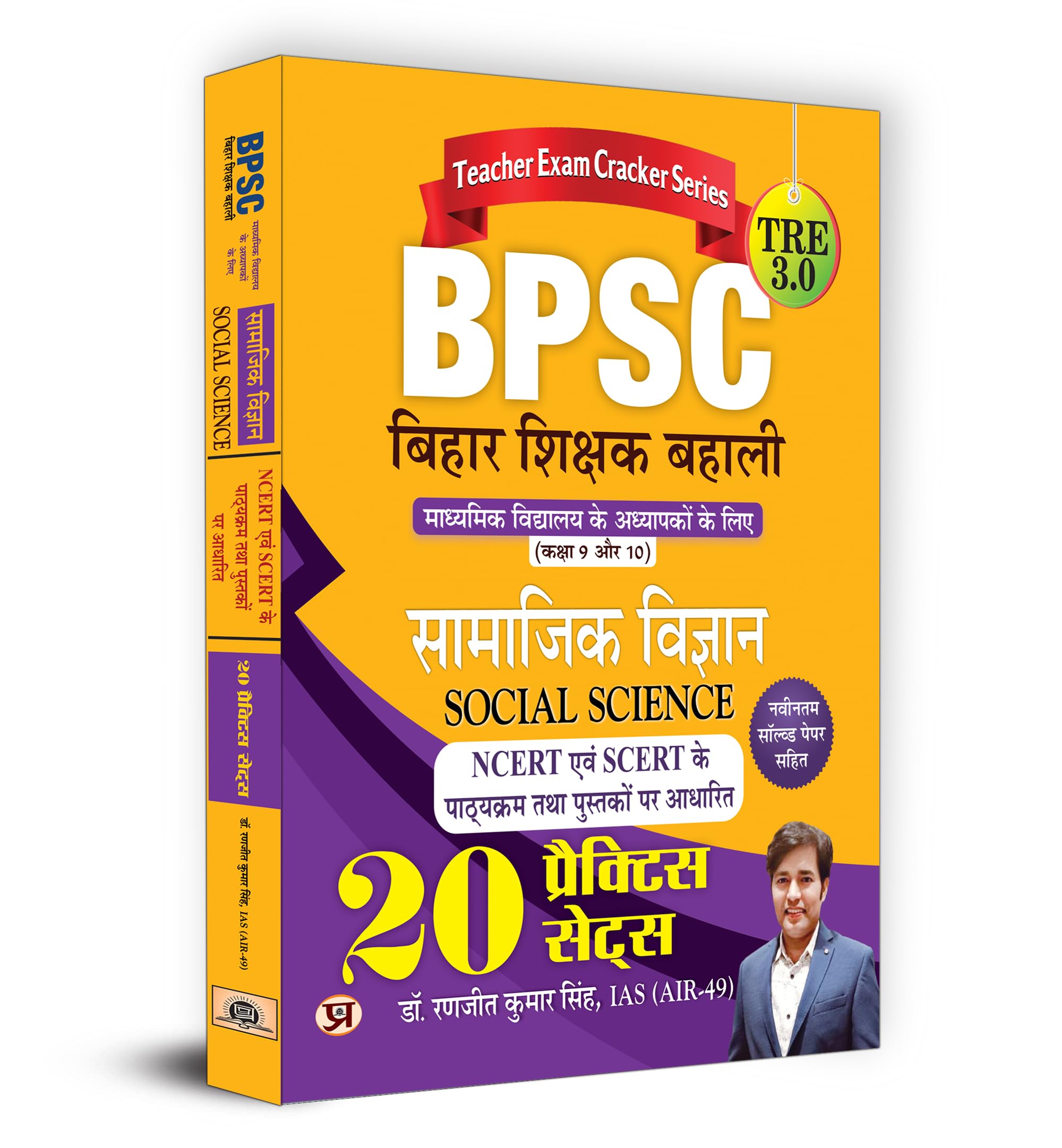 Bihar Niyojit Shikshak Samajik Vigyan Class 9 To 10 (BPSC TRE 3 Special Teacher Social Science) Practice Workbook in Hindi