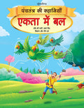 Ekta Mein Bal  Book 3 (Panchtantra Ki Kahaniyan) | Beautifully Illustrated Moral Story for Kids Ages 47 | Simple Hindi Languag
