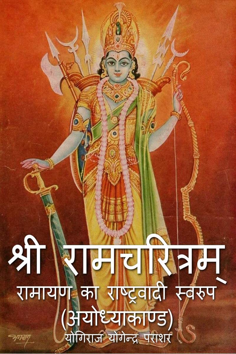 RamcharitamRamayan Ka Rashtravadi Swaroop (Ayodhya Kand) /     ()