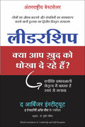 LEADERSHIP: KYA AAP KHUD KO DHOKHA TO DE RAHE HAIN? (Hindi Edition)