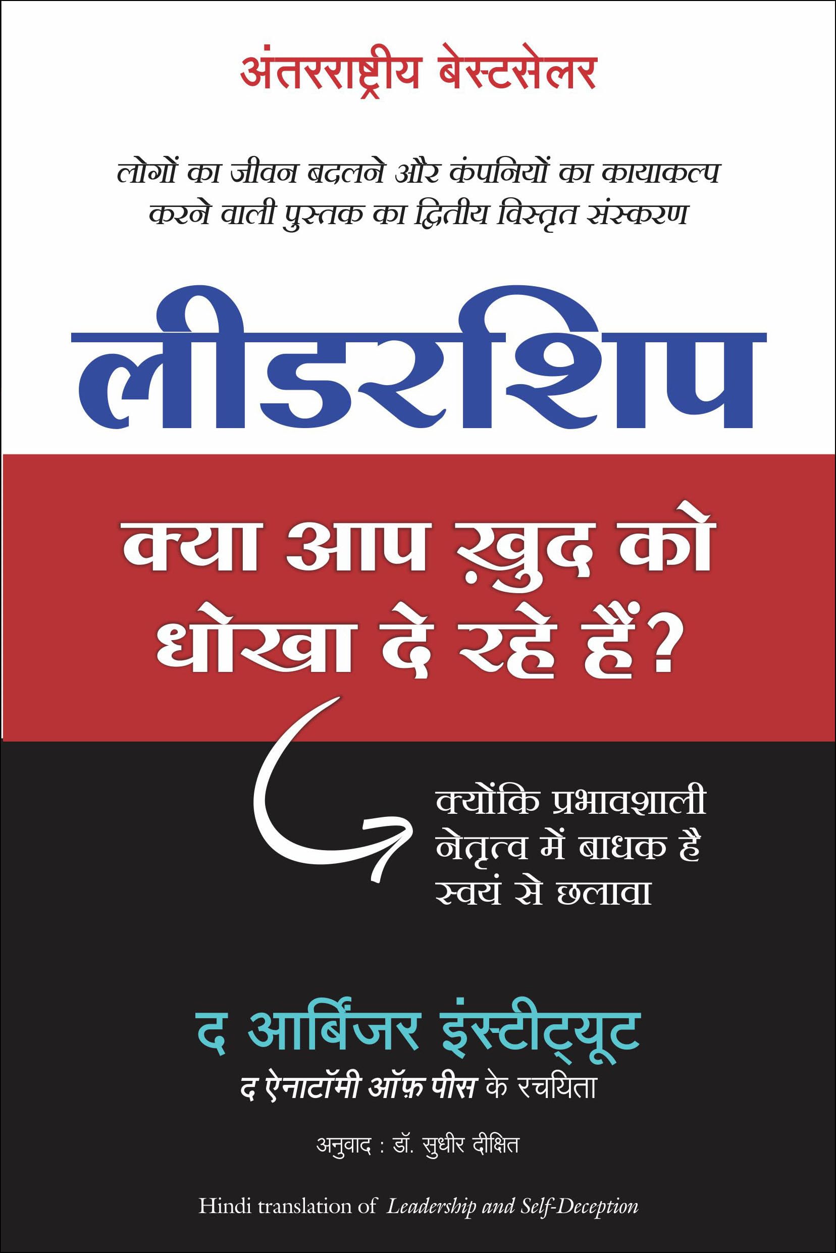 LEADERSHIP: KYA AAP KHUD KO DHOKHA TO DE RAHE HAIN? (Hindi Edition)
