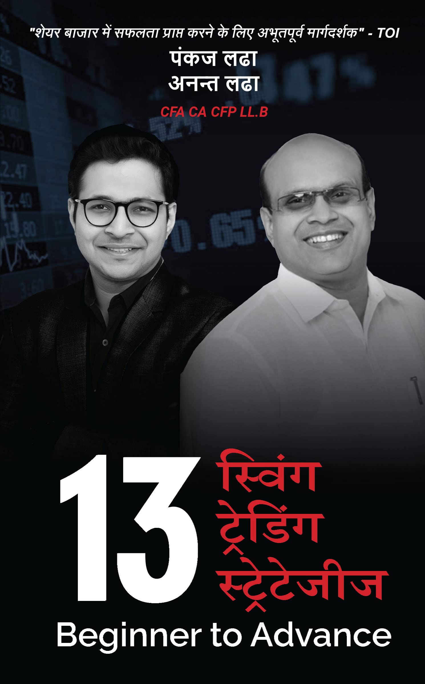 13 Swing Trading Strategies| Hindi Edition