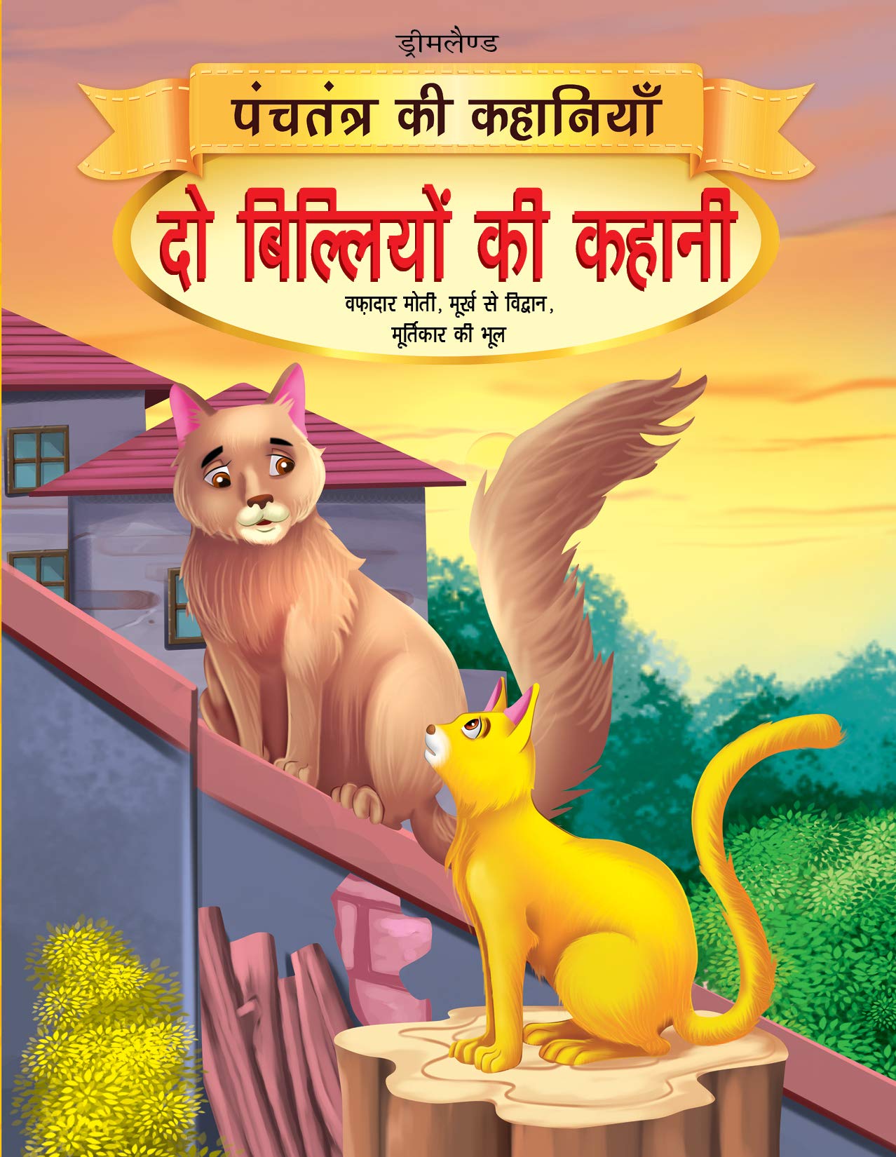 Do Biliyon Ki Kahani  Book 9 (Panchtantra Ki Kahaniyan) | Beautiful Illustrated Moral Story for Kids Ages 47 | Simple Language