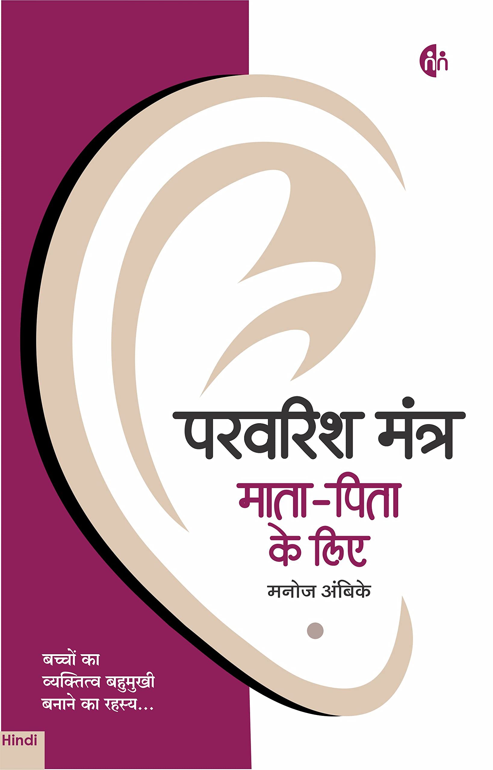     | Parvarish Mantra MaataPita Ke Liye | Hindi | Manoj Ambike [Paperback] Manoj Ambike