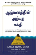 (THE POWER OF YOUR SUBCONSCIOUS MIND) (Tamil Edition)