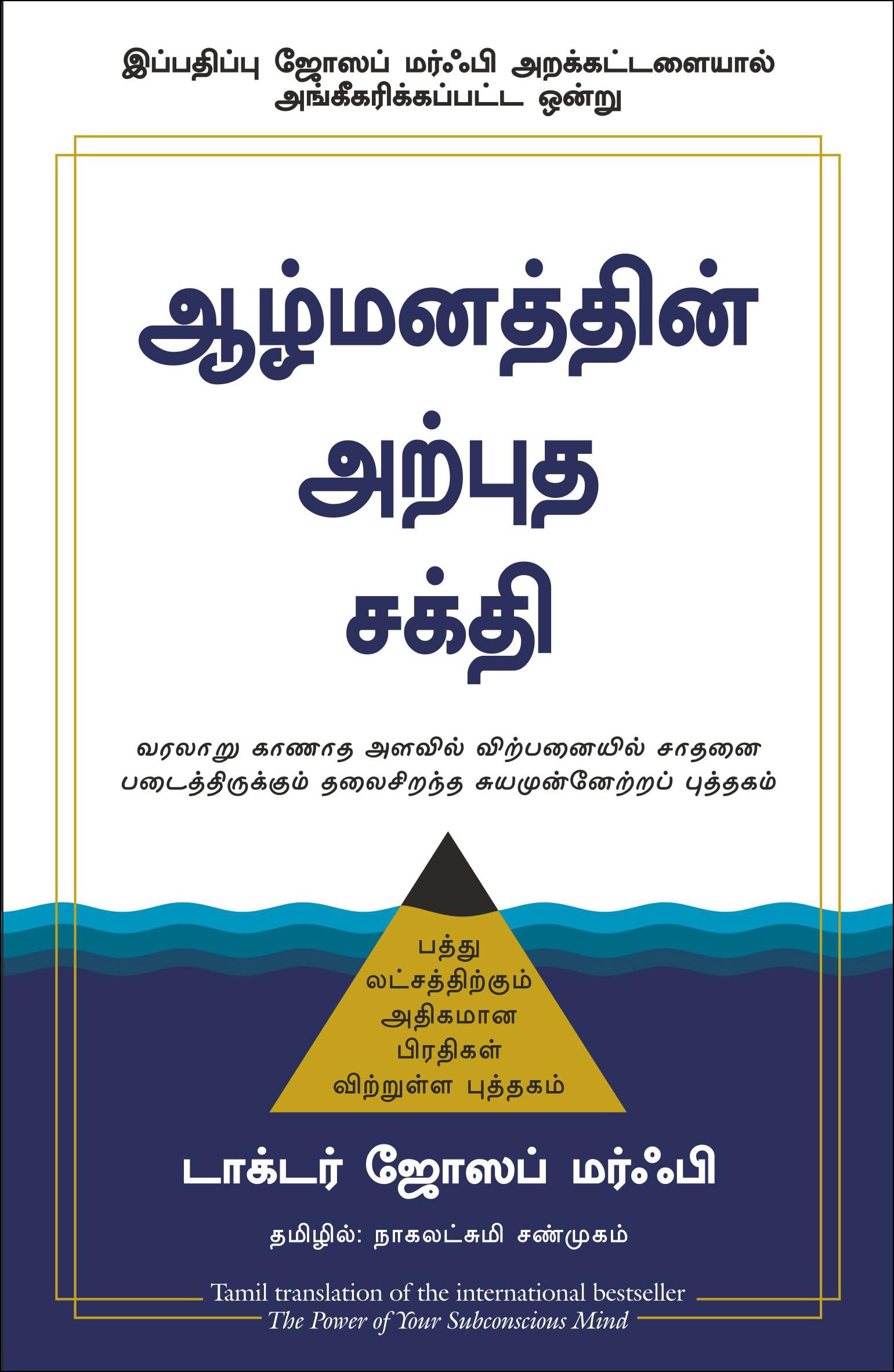 (THE POWER OF YOUR SUBCONSCIOUS MIND) (Tamil Edition)