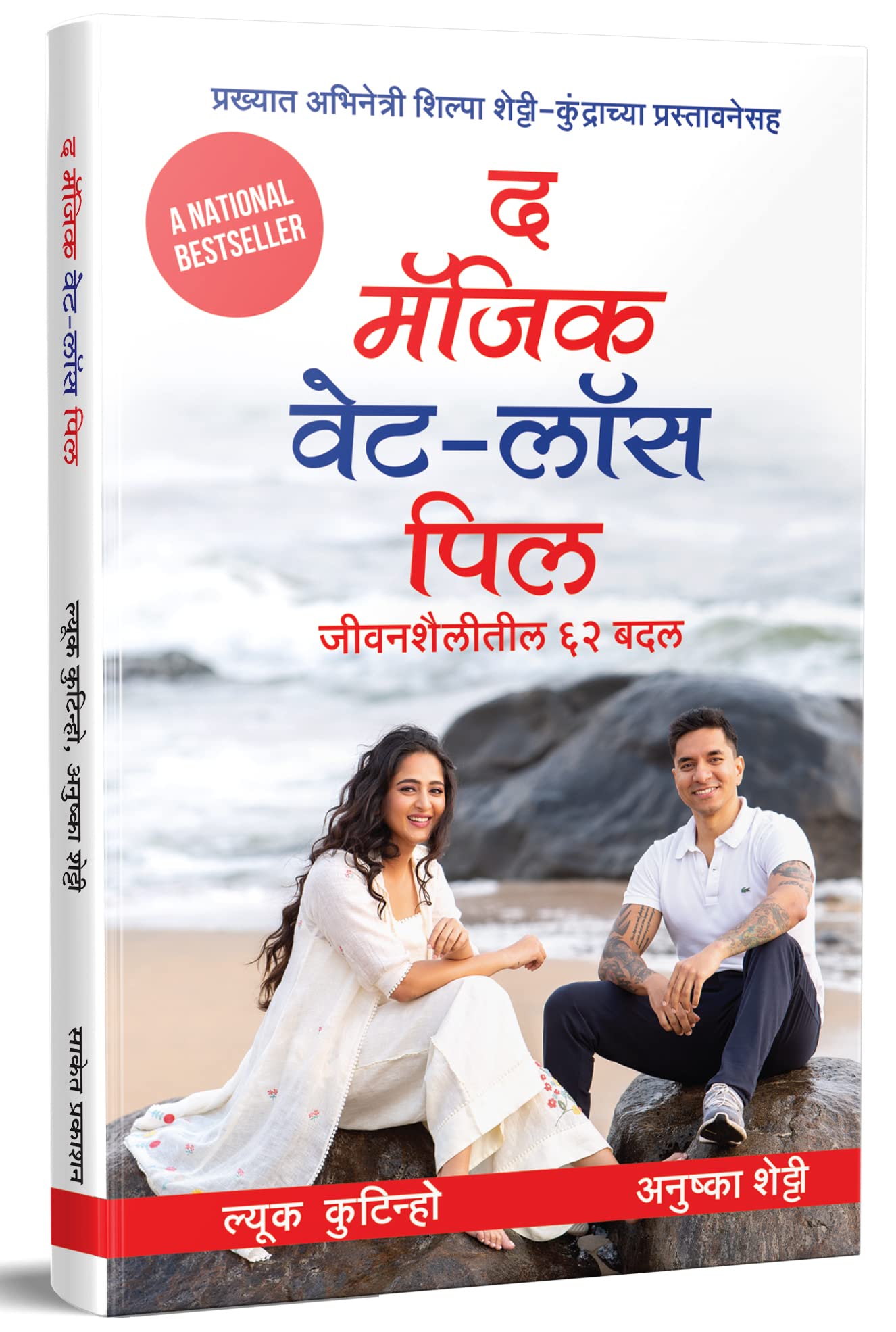 The Magic WeightLoss Pill: 62 Lifestyle Changes Book in Marathi      Inspirational Translated Books  Motivational  