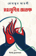 Mahasthabir Jatak | Classic Bengali Novel by Premankur Atorthi | Bangla Upanyas | Bengali Motivational Book