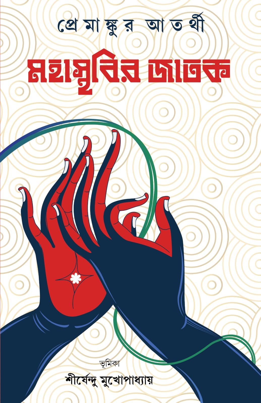Mahasthabir Jatak | Classic Bengali Novel by Premankur Atorthi | Bangla Upanyas | Bengali Motivational Book