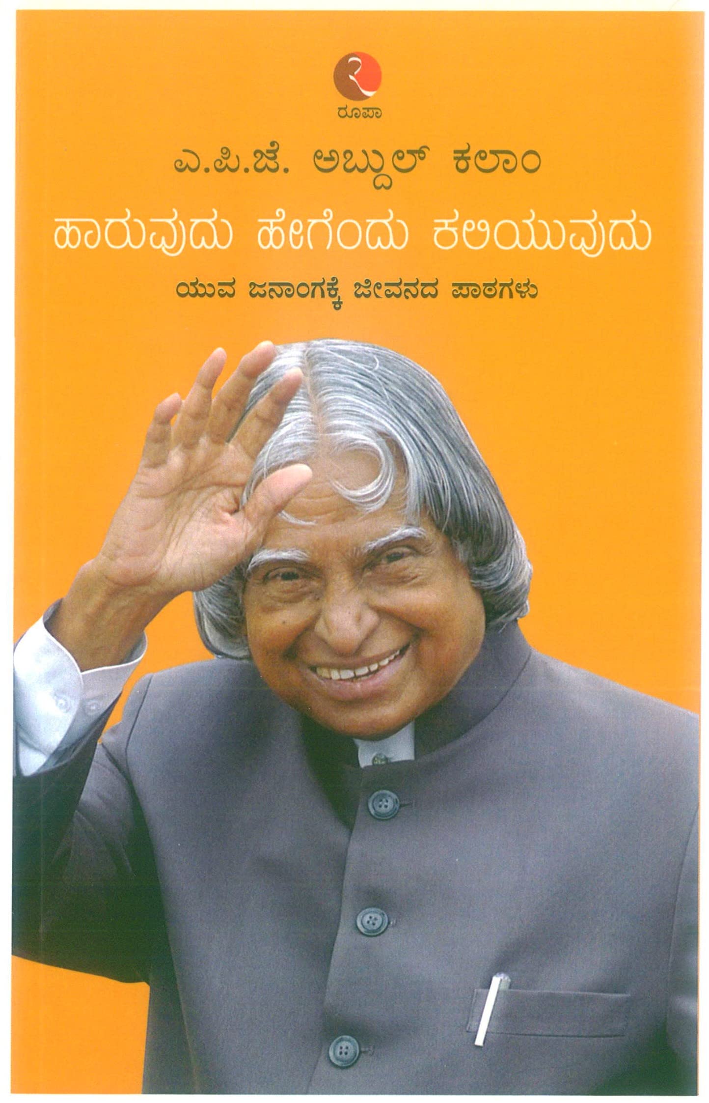 Learning How To Fly: Life Lessons For The Youth (Kannada)