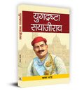 Yugdrashta Sayajirao (Hindi Edition)